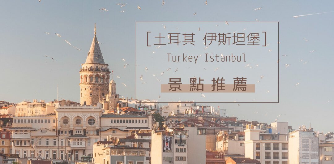 伊斯坦堡景點推薦