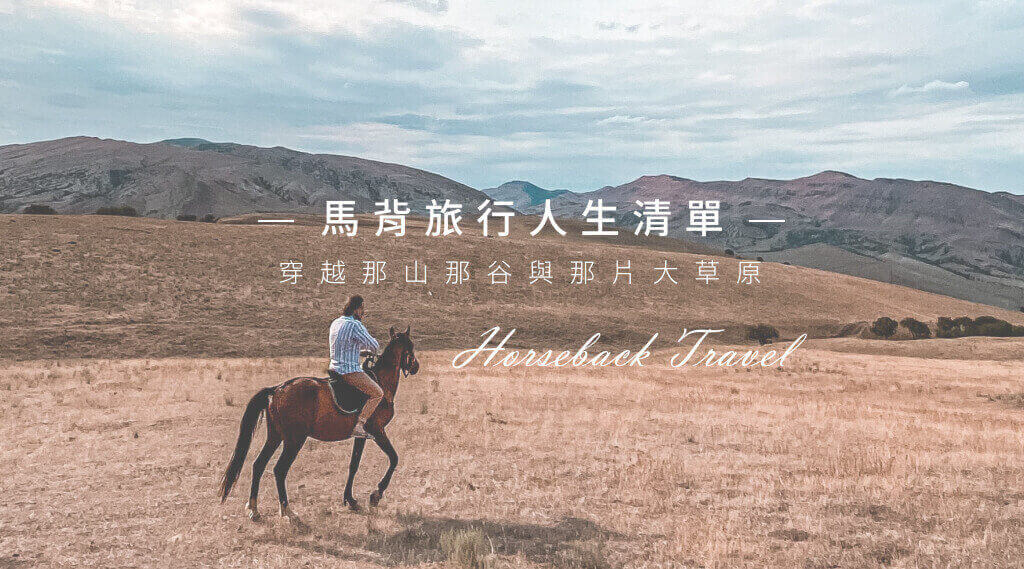 騎馬旅行
