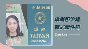 韓式證件照、台北換護照