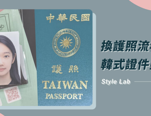韓式證件照、台北換護照