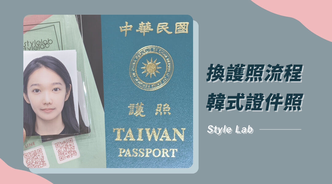 【換辦護照】換護照流程、護照代辦，台北韓式證件照推薦