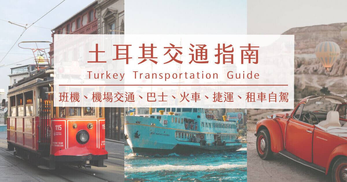 【 土耳其交通 】土耳其自助交通工具，班機、機場交通、巴士、火車、捷運、租車自駕，完整土耳交通指南