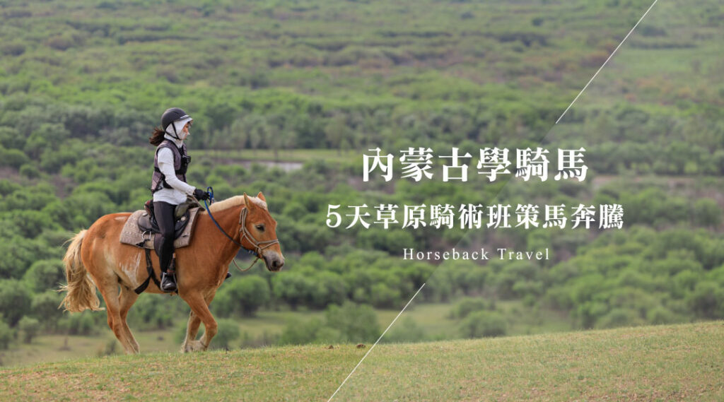 內蒙古騎馬