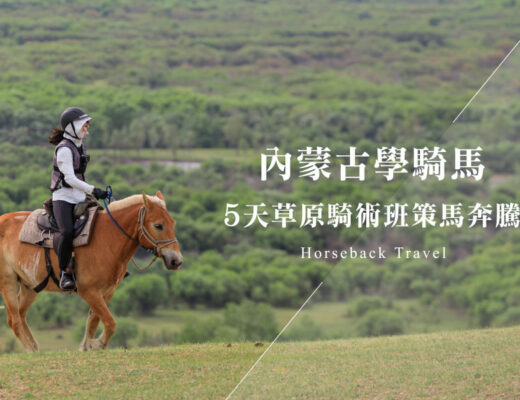 內蒙古騎馬