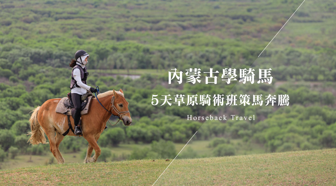【內蒙古騎馬】呼倫貝爾《游牧之心草原騎術班》5天草原策馬奔騰！