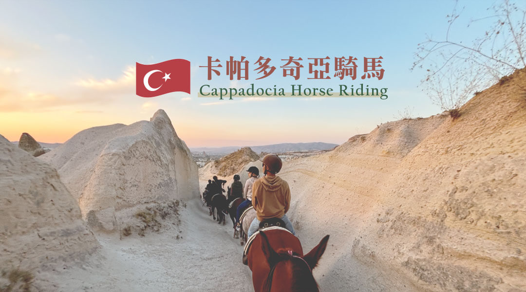【土耳其】 卡帕多奇亞騎馬 《日落騎馬看夕陽&日出騎馬看熱氣球》超美推薦！
