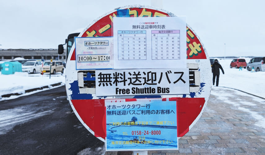 紋別鄂霍茨克塔免費接駁車