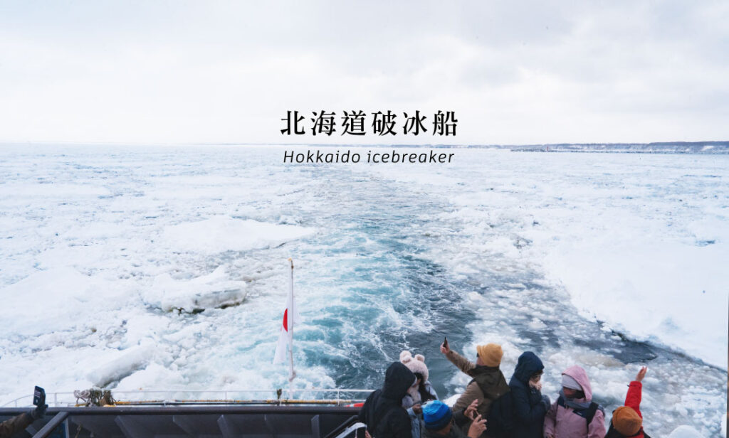 北海道破冰船