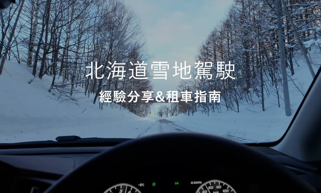 北海道雪地駕駛