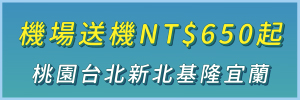 桃園機場送機 650
