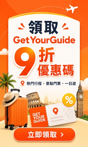 getyourguide優惠